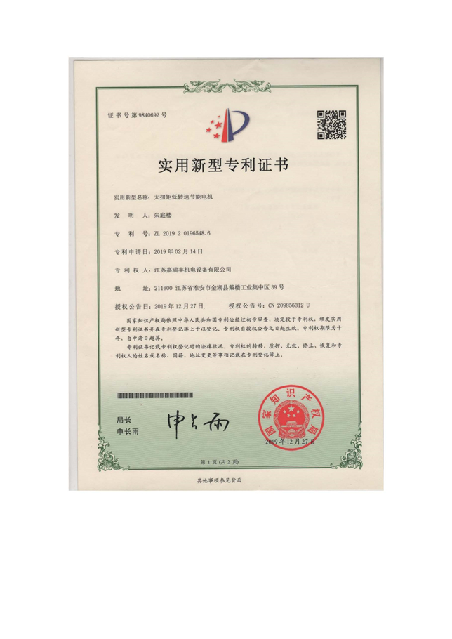 大扭矩低轉(zhuǎn)速節(jié)能電機(jī)-實用證書