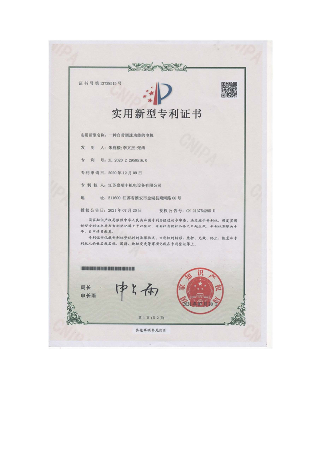 一種自帶調(diào)速功能的電機-實用證書