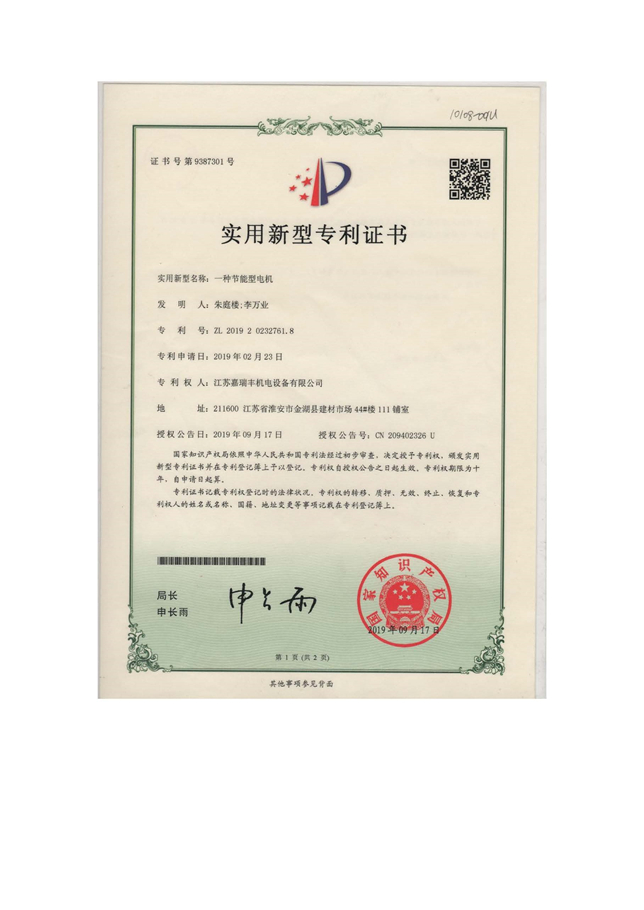 一種節(jié)能型電機-實用證書