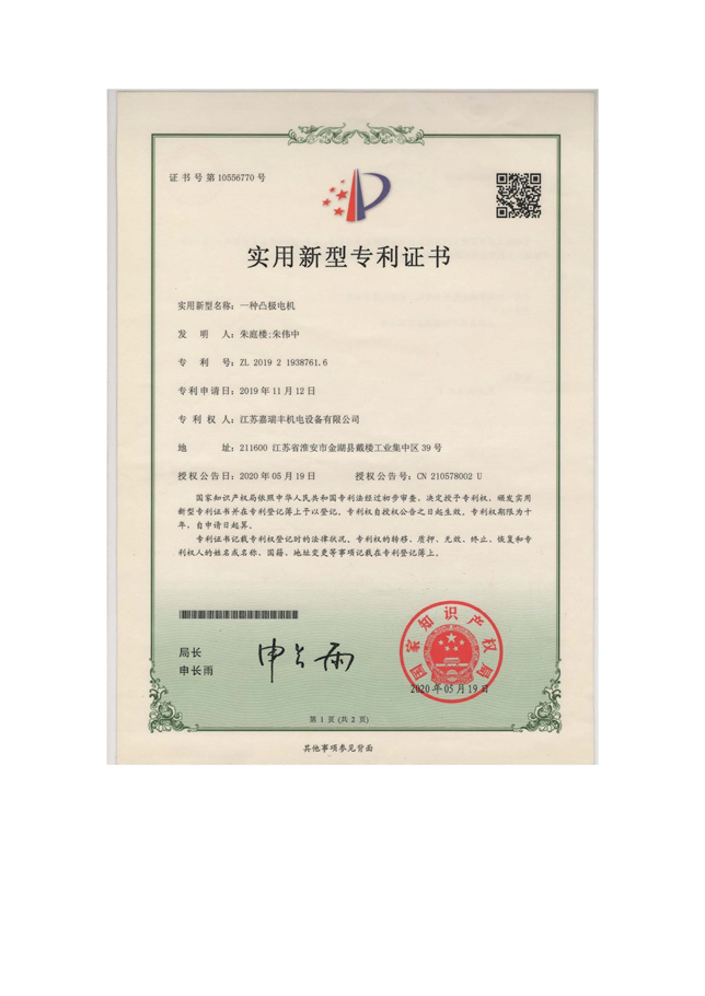 一種凸極電機-實用證書