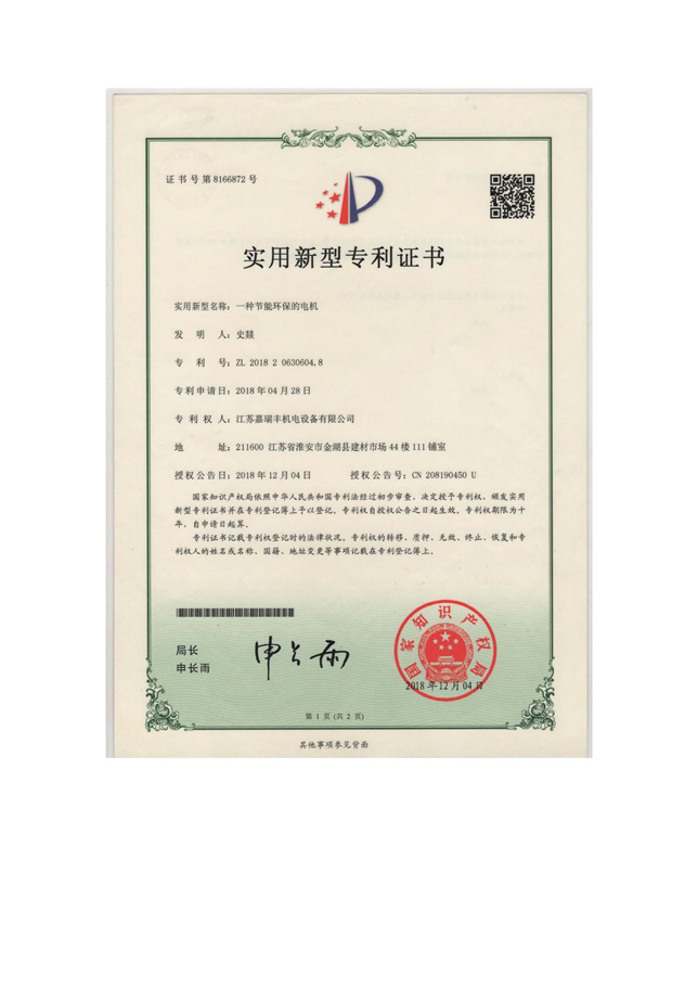 一種節(jié)能環(huán)保的電機-實用證書